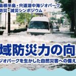 島根半島・宍道湖中海ジオパーク防災・減災シンポジウム