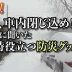 【朗読】大雪、車内閉じ込め！その時役立つ防災グッズは？【注意】