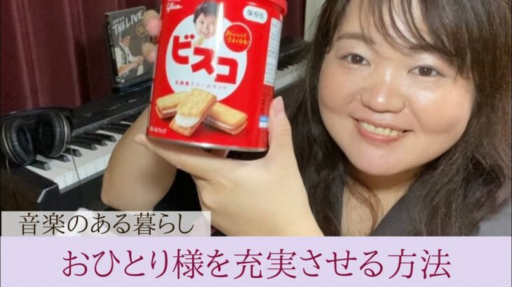 【暮らしvlog】ひとり焼肉/防災バッグ/独身/女性/ミュージックセラピスト/ミニマリスト化進行中/音楽のある暮らし