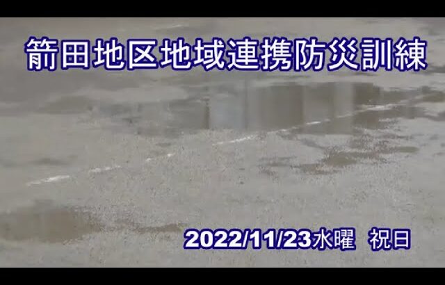 箭田地区地域連携防災訓練■2022/11/23■速報版