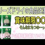 【食料備蓄】フリーズドライ最強！25年も賞味期限がある　でも備蓄以上に大事な事