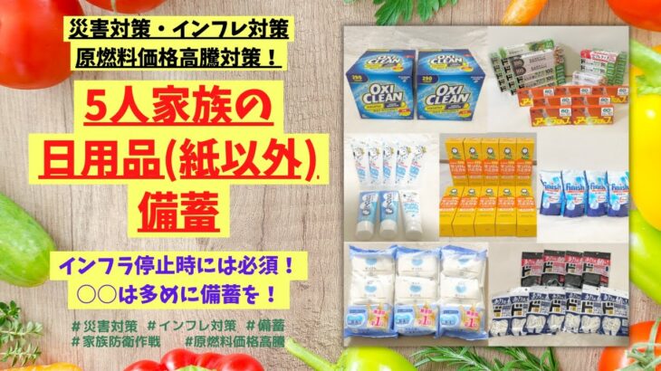 【備蓄】5人家族の日用品備蓄・紙製品以外|インフレ|災害対策|現燃料価格高騰|