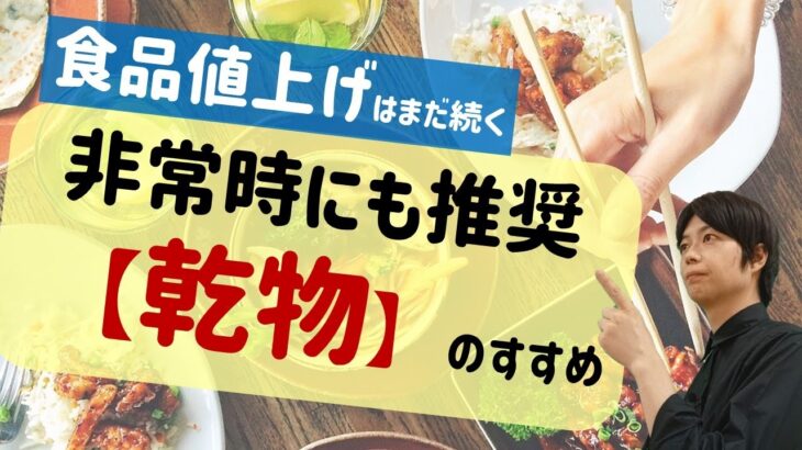 【5分で解説】食料品の値上対策｜今こそ食糧備蓄｜乾物を活用して食費節約・災害対策｜おすすめの乾物はコレ｜皆さんのおすすめ備蓄食料教えてください！