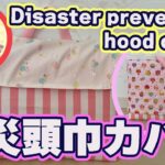 防災頭巾カバー【背もたれポケット・バッグ型・ゴム付き】Disaster prevention hood cover