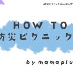 HOW TO 防災ピクニック® byママプラグ