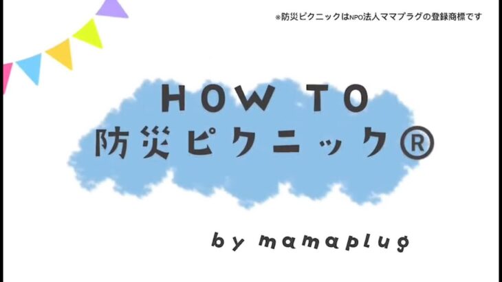 HOW TO 防災ピクニック® byママプラグ