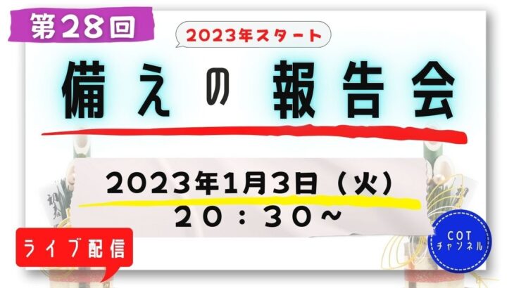 第２８回【ライブ配信】cotチャンネル　備蓄の報告会　2023年1月3日（火）