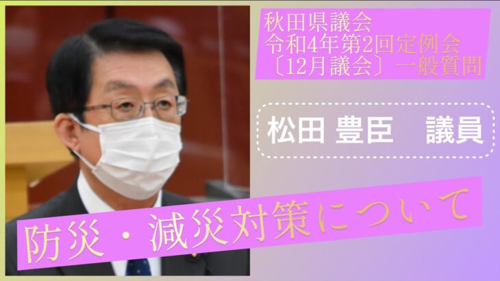 防災・減災対策について【松田豊臣議員】令和４年第２回定例会１２月議会（１２月７日）