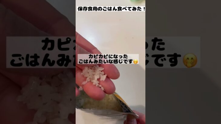 学校でもらった非常食のごはん食べてみたよ🍚😋