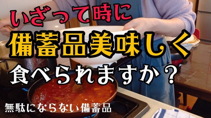 食料備蓄品っ美味しく食べる方法‼️食糧備蓄|備蓄食料おすすめ|防災備蓄