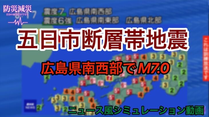広島県南西部（五日市断層帯）地震シミュレーション