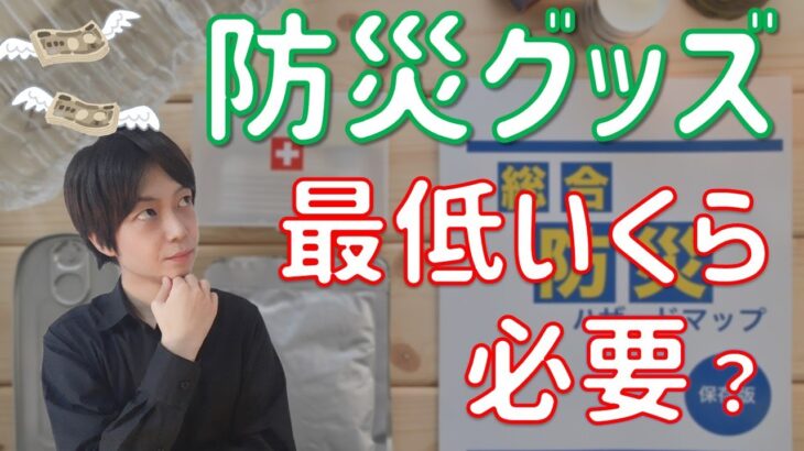 防災グッズ 最低限いくらかかるの？を解説｜命を守る物だけど背に腹は代えられない｜インフレ・低賃金で厳しい時代だからこそ知っておきたい防災の値段｜地震・寒波・台風・災害対策