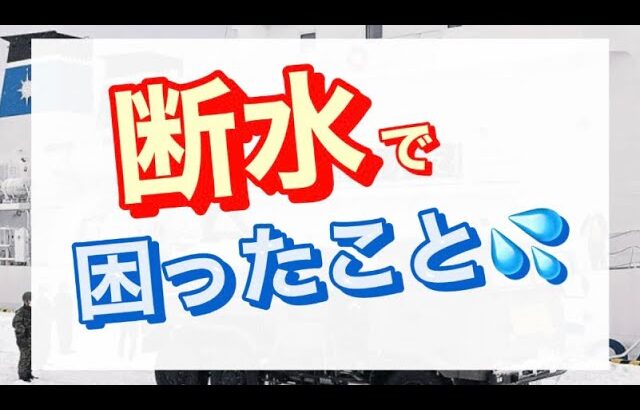 断水になったら、なにが困る？なにを準備しておけばいい？【防災】