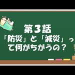 【防災研究会】第３話「防災」と「減災」って何がちがうの？【告知あり】