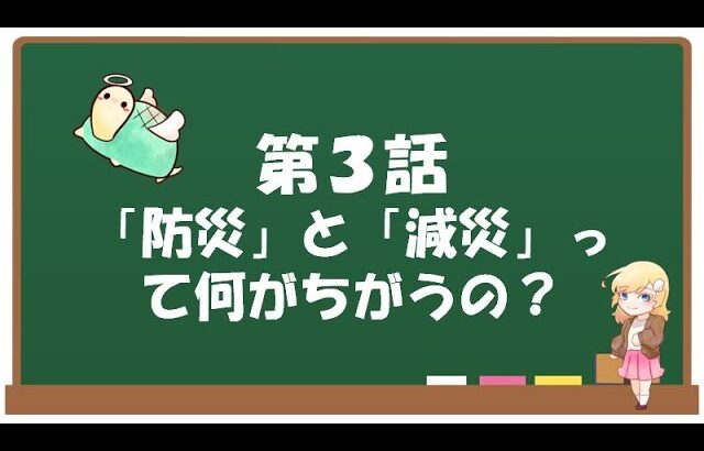 【防災研究会】第３話「防災」と「減災」って何がちがうの？【告知あり】