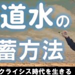 水の備蓄｜水道水をローリングストック｜世界を襲う水クライシス対策｜断水・停電対応『今日からやって欲しい水道水保存』～インフラ停止だって水があれば安心～