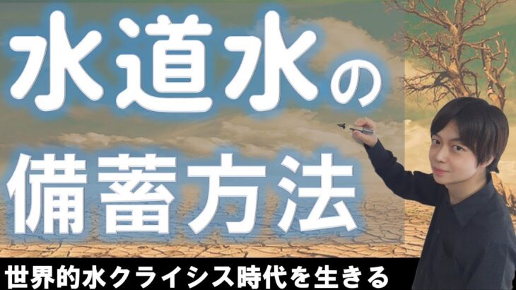 水の備蓄｜水道水をローリングストック｜世界を襲う水クライシス対策｜断水・停電対応『今日からやって欲しい水道水保存』～インフラ停止だって水があれば安心～