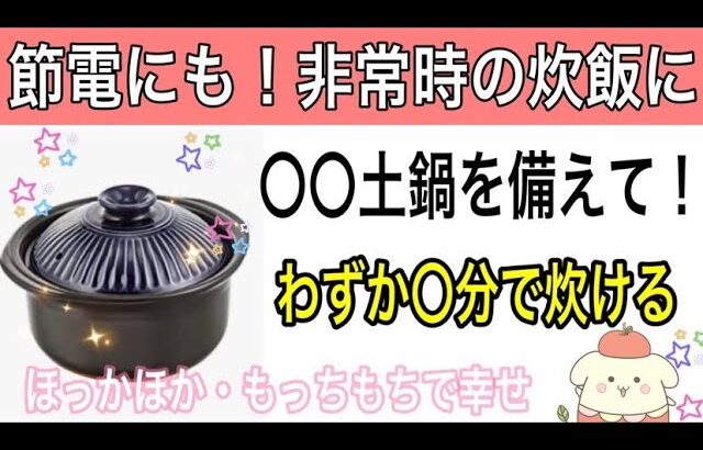 【防災備蓄】エネルギーを節約　10分土鍋調理で炊飯・ガスも節約可能