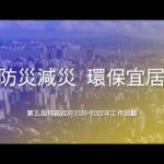 【第五屆特區政府2020 2022年工作回顧】防災減災 環保宜居