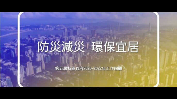 【第五屆特區政府2020 2022年工作回顧】防災減災 環保宜居