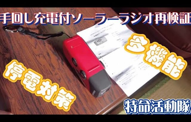 『防災CH』手回し発電付き多機能ラジオ　再検証　Amazon購入品【松阪市消防団嬉野方面団特命活動隊】