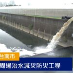 台灣台南市 三爺溪周邊治水減災防災工程 | HCP河見泵浦