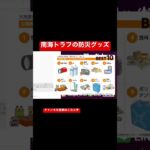 【地震対策】南海トラフに備えるための防災グッズ#shorts  #地震