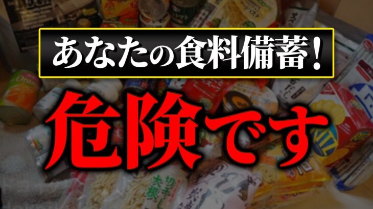 食糧の備蓄は「量」ではなく「種類」が重要な理由！【知らないとマズイ】