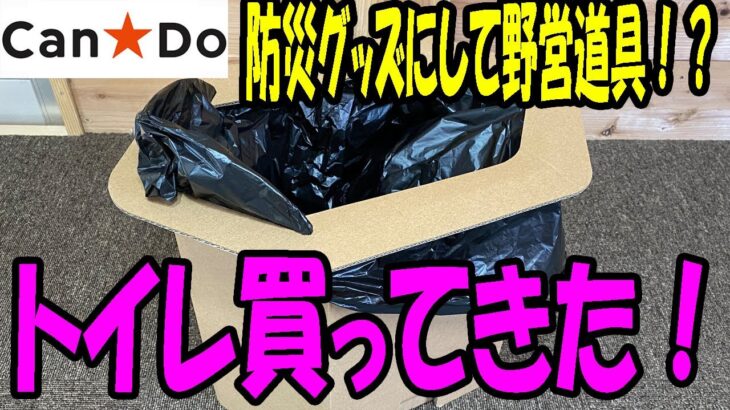 【キャンドゥ購入品】トイレ買っちゃいました！防災グッズもここまできたか！