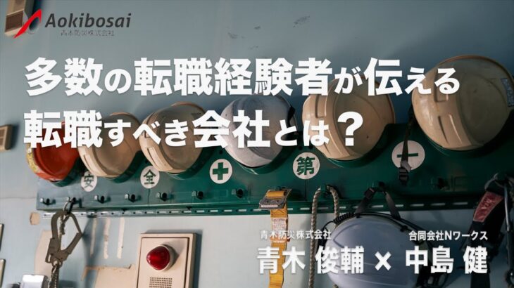 【対談】多数の転職経験者が伝える 転職すべき会社とは？【だれでもわかる消防用設備】