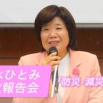 「清水ひとみ県政報告会」〜【防災・減災対策】編〜