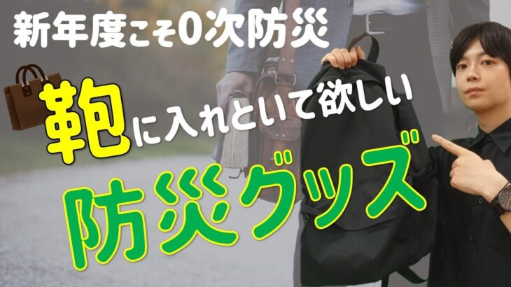 通勤・通学カバン用『防災グッズ』を紹介｜新年度こそ見直し｜帰宅困難リスクに備えた対策を｜避難所生活・巨大地震・0次防災対策