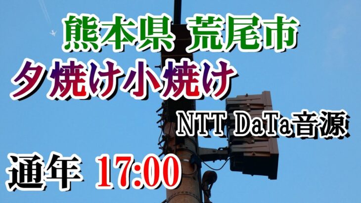 熊本県 荒尾市 防災無線（減災コミュニケーションシステム）17：00 夕焼け小焼け（NTT音源）100