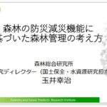 【講義2】森林の防災減災機能に基づいた森林管理の考え方（令和4年度 気候変動適応研修（中級コース））