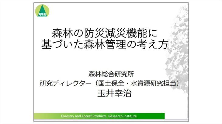 【講義2】森林の防災減災機能に基づいた森林管理の考え方（令和4年度 気候変動適応研修（中級コース））