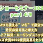 ギフトショーセミナー(4/9) 「いつも使える”いざ”で役立つ、防災非常用品と考え方 ～アウトドア防災・ローリングストックなど、防災グッズ大賞2022受賞商品をヒントに～」