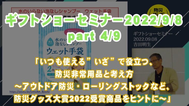 ギフトショーセミナー(4/9) 「いつも使える”いざ”で役立つ、防災非常用品と考え方 ～アウトドア防災・ローリングストックなど、防災グッズ大賞2022受賞商品をヒントに～」