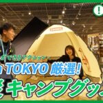 【Alpen TOKYO】アルペン厳選！防災に使えるキャンプグッズ-災害 あなたができるアクション-【キャンプ】
