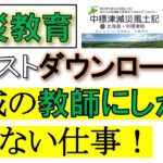 【シェア】「減災教育」地域の教師にしか出来ない仕事！