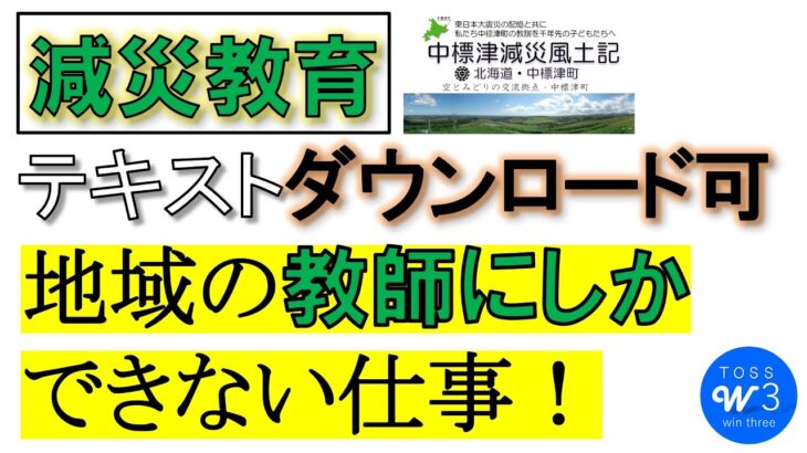 【シェア】「減災教育」地域の教師にしか出来ない仕事！