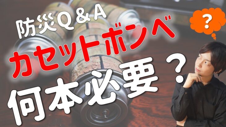 防災グッズ｜カセットコンロがあれば冷蔵庫の中身が非常食に｜カセットボンベの必要本数と正しい廃棄方法を解説｜南海トラフ・首都直下型地震対策～今すぐ備えたい災害対策～