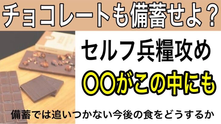 チョコレートも備蓄せよ？コオロギ入りのチョコが出始める