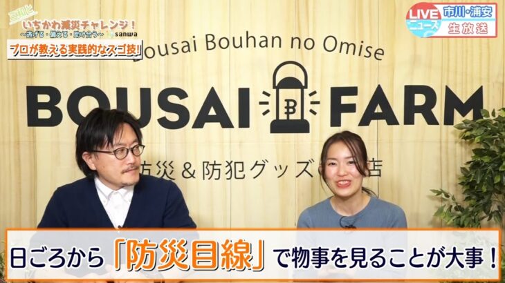 【第4回放送分】三和といちかわ減災チャレンジ！やってみよう！超実践型防災訓練