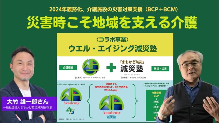 災害時こそ地域を支える介護【ウエル・エイジング減災塾】〜介護事業所へ義務化BCP、さらにBCMへ