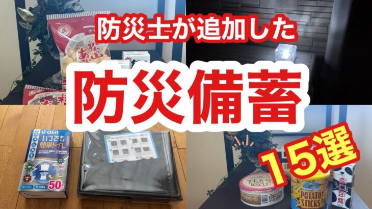 【防災備蓄】GWで見直し！防災士が新たに加えた防災備蓄１５選！非常用トイレ/ローリングストック/ライト