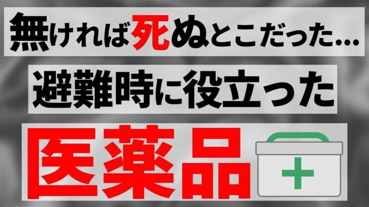 今のうちに備えないと後悔する医薬品はコレ！【地震の備え・備蓄】