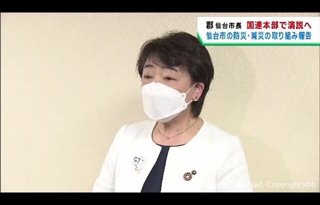 郡仙台市長が国連の首脳級会合で復興や防災・減災について報告へ