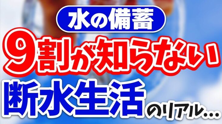 断水しても困らない！絶対にすべき水の備蓄【断水・停電対応】