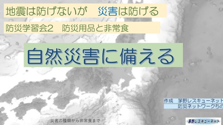 防災学習2　非常食の考え方