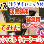 実際に試してみた　災害、防災グッズ　ウォッシャブル ウォーターバッグ 5L　注ぎやすいコック付き キャンプ レジャー にも　水を運ぶウォータータンク